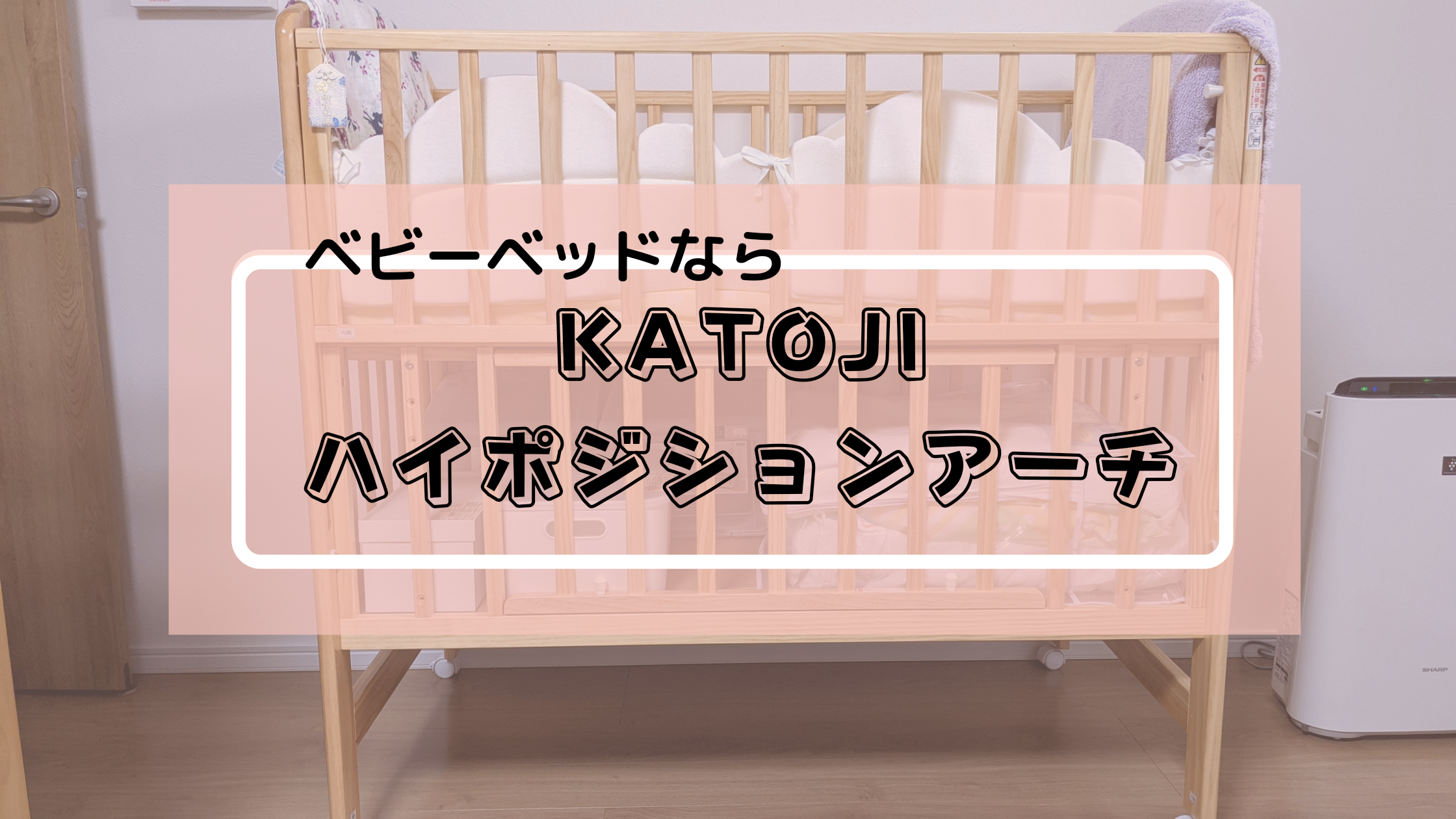 KATOJI ベビーベッド アーチ ハイポジション | hartwellspremium.com