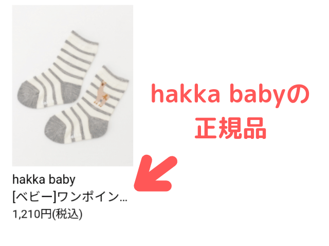 hakka babyの正規品の値段