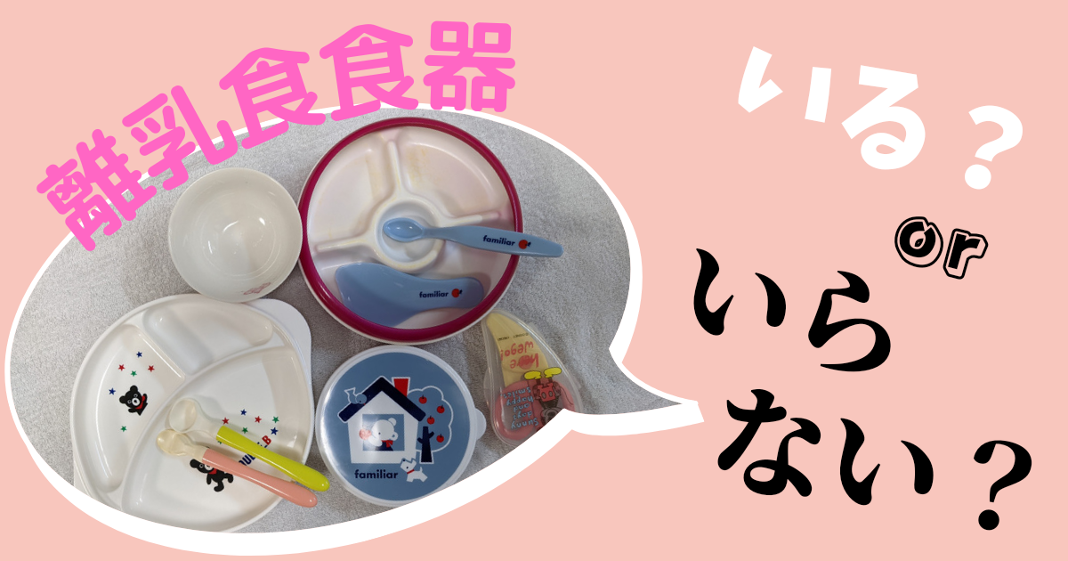 離乳食食器はいらないし必要ない？理由と長く使える食べやすいお皿を紹介 | 仕事！育児！家事！がんばるママのえがおのひろば