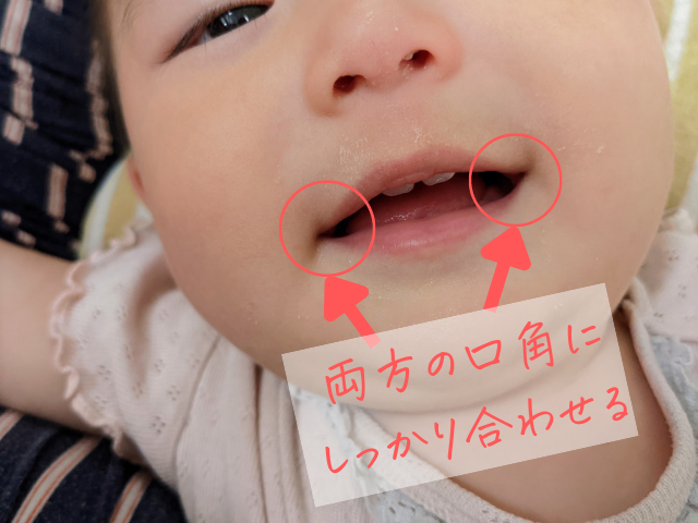 赤ちゃんの口角