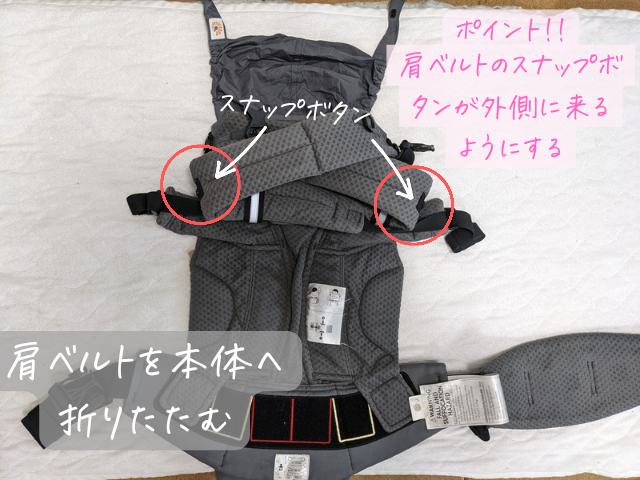 両方の肩ベルトを肩ベルトのスナップボタンがが外側に出る状態で折り畳む